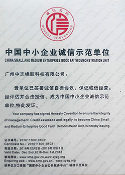 中国中小企业诚信示范单位